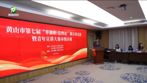 第七届“举旗帜·送理论”微宣讲竞赛暨青年宣讲大赛市级决赛举行