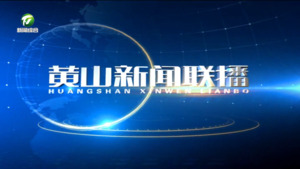 2025年5月2日黄山新闻联播