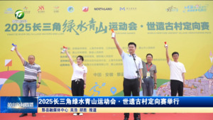 2025长三角绿水青山运动会世遗古村五四定向赛举行