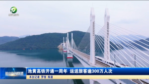 简讯：池黄高铁开通一周年 运送旅客逾300万人次