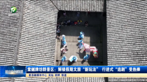 简讯：棠樾牌坊群景区：解锁假期文旅“新玩法” 行进式“追剧”受热捧