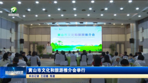 黄山市文化和旅游推介会举行