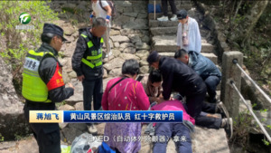 黄山之巅快速救援 接力谱写生命赞歌