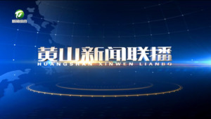 黄山新闻联播2025年5月11日
