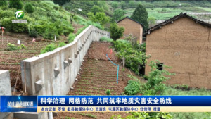 科学治理 网格防范  共同筑牢地质灾害安全防线