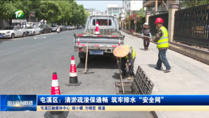 屯溪区：清淤疏浚保通畅 筑牢排水“安全网”