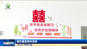 惠民楼里移风易俗