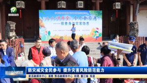 防灾减灾全民参与 提升灾害风险防范能力