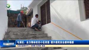 屯溪区：全力推动老旧小区改造 提升居民安全感幸福感