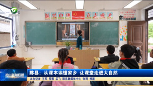 黟县：从课本读懂家乡 让课堂走进春天