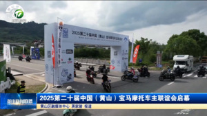 简讯：2025第二十届中国（黄山）宝马摩托车主联谊会启幕