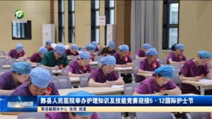 简讯：黟县人民医院举办护理知识及技能竞赛迎接5·12国际护士节