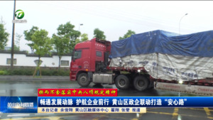 【锲而不舍落实中央八项规定精神】畅通发展动脉 护航企业前行 黄山区政企联动打造“安心路”