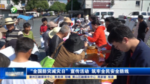“全国防灾减灾日”宣传活动 筑牢全民安全防线