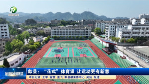 歙县：“花式”体育课 让运动更有新意