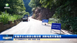 简讯：实施齐云山旅游公路治理 消除地质灾害隐患