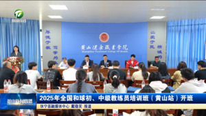简讯：2025年全国和球初、中级教练员培训班（黄山站）开班