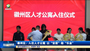 简讯：徽州区：入住人才公寓 以“安居”助“乐业”