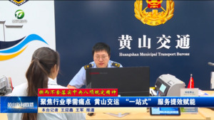 【锲而不舍落实中央八项规定精神】聚焦行业季需痛点 黄山交运 “一站式” 服务提效赋能