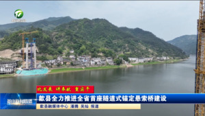 【比发展 讲奉献 重实干】歙县全力推进全省首座隧道式锚定悬索桥建设