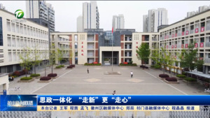 思政一体化 “走新”更“走心”