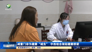 减重门诊为健康“减负” 中西结合架起健康桥梁