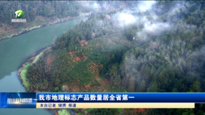 简讯：我市地理标志产品数量居全省第一