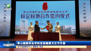 简讯：黄山健康职业学院首届健康文化节开幕