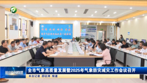 全市气象高质量发展暨2025年气象防灾减灾工作会议召开
