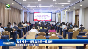 我市对多个领域启动新一轮巡察