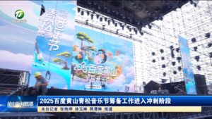 2025百度黄山青松音乐节筹备工作进入冲刺阶段