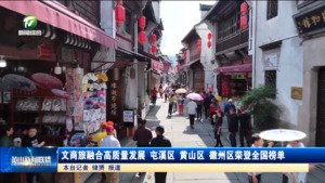 简讯：文商旅融合高质量发展 屯溪区黄山区徽州区荣登全国榜单