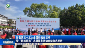 简讯：黟县第三十五次全国助残日活动暨“黟起助残”志愿服务活动启动仪式举行