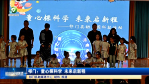 简讯：祁门：童心探科学 未来启新程