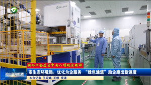 【锲而不舍落实中央八项规定精神】市生态环境局：优化为企优服务 “绿色通道” 助企跑出新速度