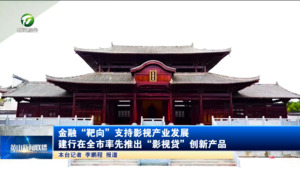 金融“靶向”支持影视产业发展 建行在全市率先推出“影视贷”创新产品