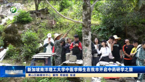 新加坡南洋理工大学中医学师生在我市开启中药研学之旅