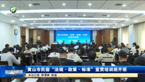 黄山市民宿“法规·政策·标准”宣贯培训班开班
