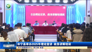 简讯：休宁县举办2025年理论宣讲 政务讲解培训