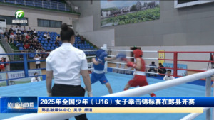 简讯：2025年全国少年（U16）女子拳击锦标赛在黟县开赛
