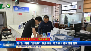 【锲而不舍落实中央八项规定精神】祁门：构建“全链条”服务体系 助力项目建设提速增效