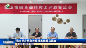 我市举办鳜鱼养殖技术经验交流会