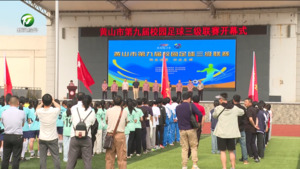 简讯：黄山市第九届校园足球三级联赛开赛