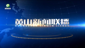 2025年5月20日黄山新闻联播
