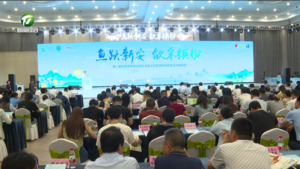 “黄杭对话——鱼跃新安 歙采缤纷”第二届杭黄世界级自然生态和文化旅游廊道跨省合作推进会召开