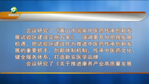 市政府召开第七十六次常务会议