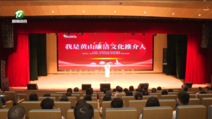 全市“我是黄山廉洁文化推介人”宣讲决赛举行