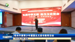 我市开展青少年爱国主义读书教育活动
