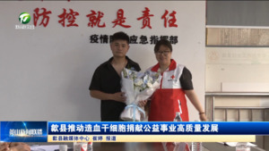 歙县推动造血干细胞捐献公益事业高质量发展