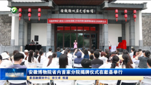 简讯：安徽博物院省内首家分院揭牌仪式在歙县举行